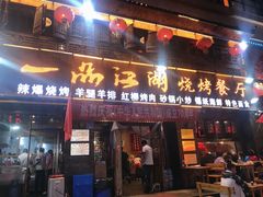 门面-一品江湖烧烤餐厅