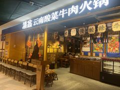-滇翁·云南酸菜牛肉火锅(合肥首店坝上吾悦广场店)