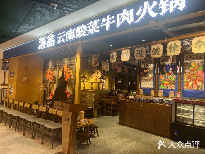 滇翁·云南酸菜牛肉火锅(合肥首店坝上吾悦广场店)图片