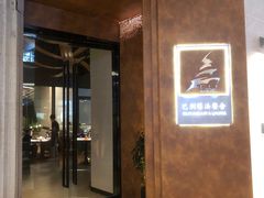 门面-巴别塔法餐舍(合作路店)