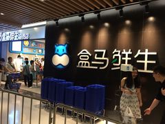 等位区-盒马鲜生(曜一城店)
