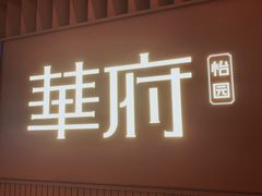 -華府(凯德晶萃店)