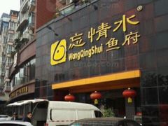 门面-忘情水鱼头·鲜鱼火锅(滨江中路店)