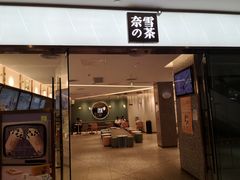 门面-奈雪的茶(天河城店)