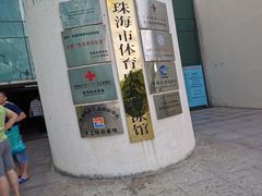 -珠海市体育中心-游泳馆