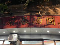 -阿三麻蓉汤圆(顺光大厦店)