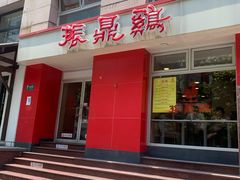 -振鼎鸡(福州路店)