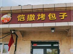 门面-恺撒烤包子