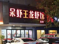 -呆虾王龙虾馆(南湖总店)