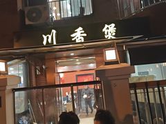 -川香煲(茅台路店)