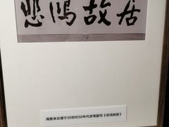 -徐悲鸿纪念馆