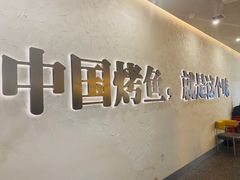 -令狐冲烤鱼·烧菜馆(达明店)