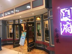 -闫府私房菜(经四路万达店)