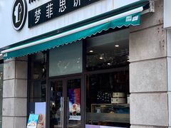 -梦菲思饼屋(瑞金宾馆店)