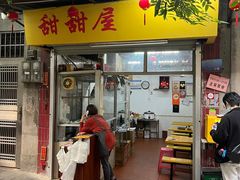 -甜甜屋(解放中路店)