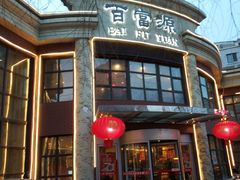 -百富源·海鲜辽菜(浑河堡店)