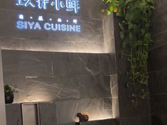 -三利音·玖弄小鲜(浦东嘉里城店)