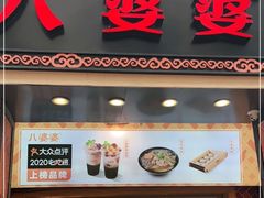 门面-八婆婆烧仙草(中山路店)