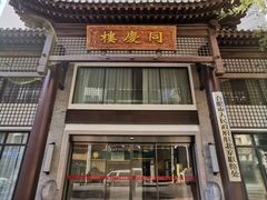 门面-同庆楼(大钟寺店)