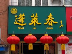 门面-蓬莱春(芝罘店)