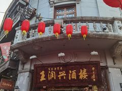 门面-皇饭儿·王润兴酒楼(河坊街店)