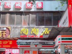 -陶陶居酒家(环市东店)