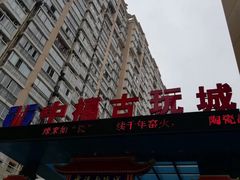 -中福古玩城(浙江中路店)