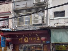 门面-竹园竹升面(西关总店)