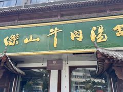 -清真马杰山牛肉汤馆