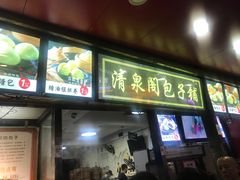 门面-清泉阁包子铺(中山路店)