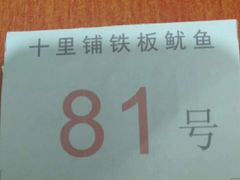 -十里铺铁板鱿鱼