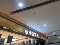 -中国黄金(福佳新天地店)