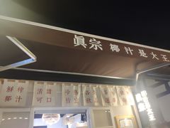 门面-眞宗·椰汁是大王(小娄巷店)