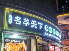 -沪上名羊天下•烤羊腿•东北烧烤•小龙虾(浦东直营总店)
