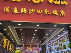 -渔意楼·驰名沙田乳鸽(五羊店)