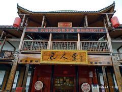 门面-巴人堂(女儿城店)