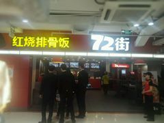 -72街荷叶饭(三元里店)