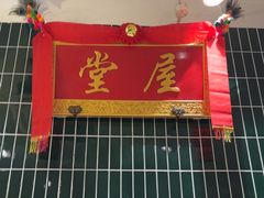 -堂屋糖水店(愚园店)