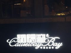-铜锣湾·有麝自然香(重庆新天地店)