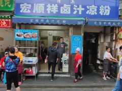 门面-清真·宏顺祥卤汁凉粉(大皮院店)