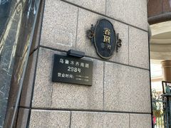 -维园悦谱·海派家常菜(乌鲁木齐南路店)