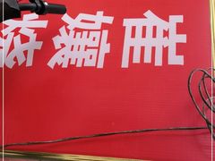 -崔孃烧烤