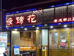 门面-夜蹄花老成都川菜馆(双楠路总店)