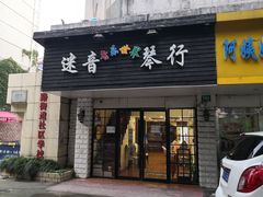 -迷音音乐国际艺术中心(三林店)