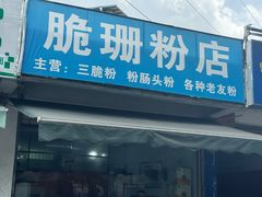 -脆珊粉店(明秀西路店)