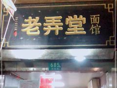 门面-沪西老弄堂面馆(定西路店)