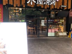 -木屋烧烤(岗顶二店)