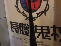 -长藤鬼校(龙翔店)