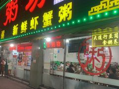 -南记食粥坊·宵夜大排档(莲花总店)