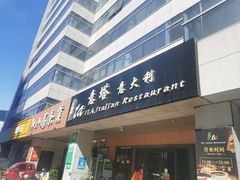 -ITA·意塔意大利餐厅(亦庄店)